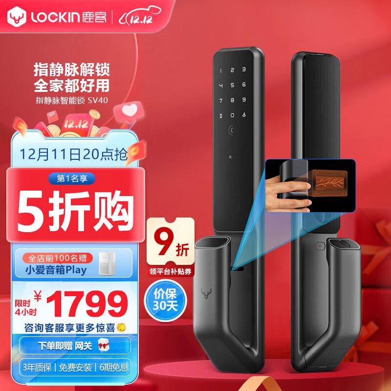 鹿客（LOOCK） SV40全自动指静脉智能门锁指纹锁密码锁电子智能锁家用APP联动