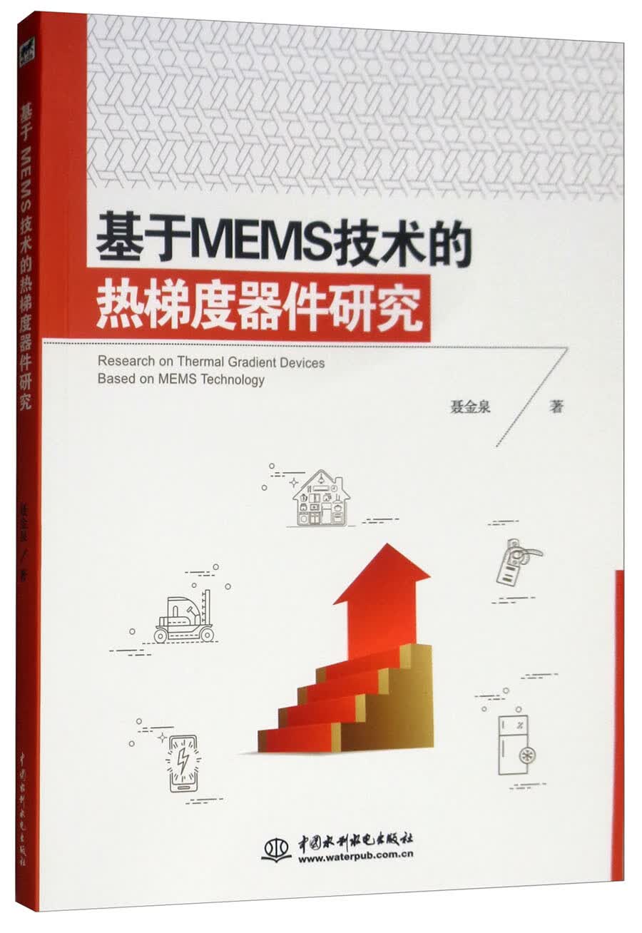 正版现货 基于MEMS技术的热梯度器件研究9787517072997中国水利水电
