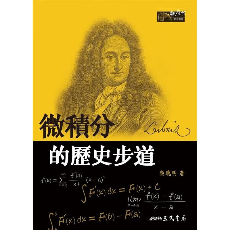 微积分的历史步道(二版) 港台原版 蔡聪明 三民 数学