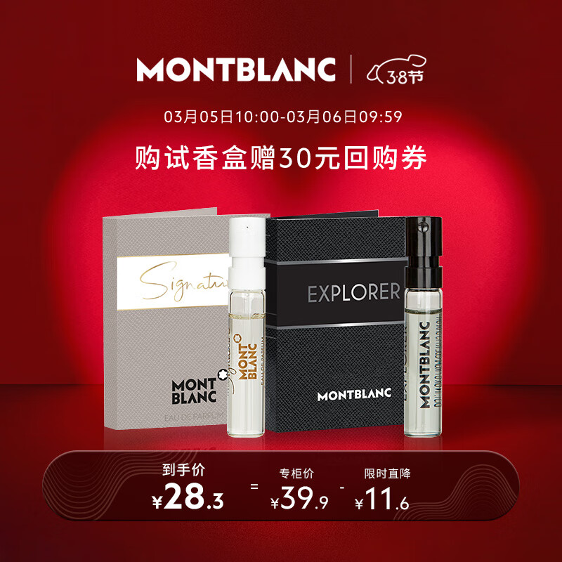 万宝龙（MONTBLANC）香水小样试香盒（探寻旅者2ml+纯白印记2ml）
