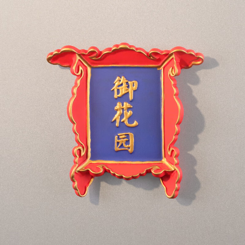 故宫冰箱贴   中国故宫文创牌匾北京旅游纪念品御膳房养心殿立体 御