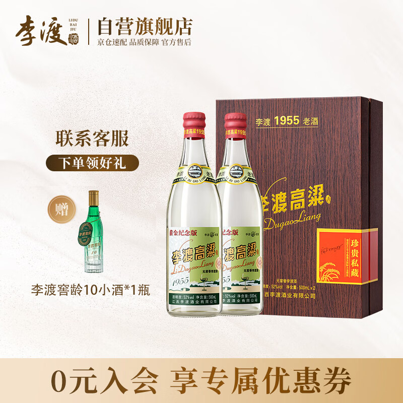 李渡 高粱1955 元窖香白酒 52度500ml*2瓶 礼盒 首金纪念版 江西特产