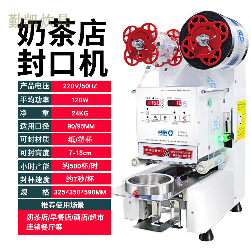 奶茶封口机商用全自动封杯机水精灵全自动封口机商用att-95n奶茶 水