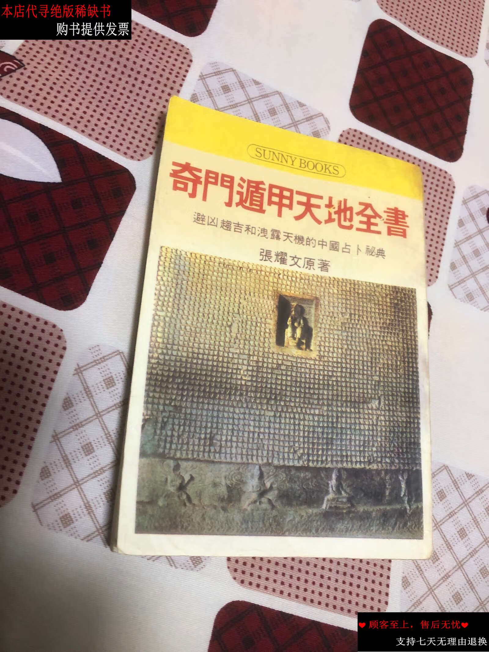 【二手书9成新】奇门遁甲天地全书 /张耀文 中州古籍