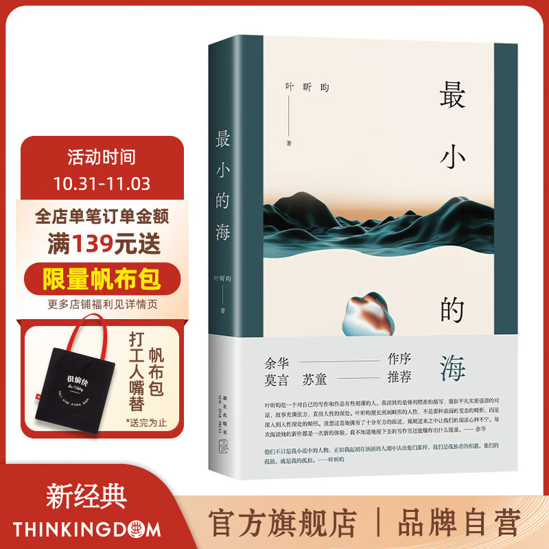 包邮 最小的海 余华作序 莫言苏童推荐 90后文学新声叶昕昀小说集 予你废墟之上重建烟火生活的力量 我在岛屿读书属于什么档次？