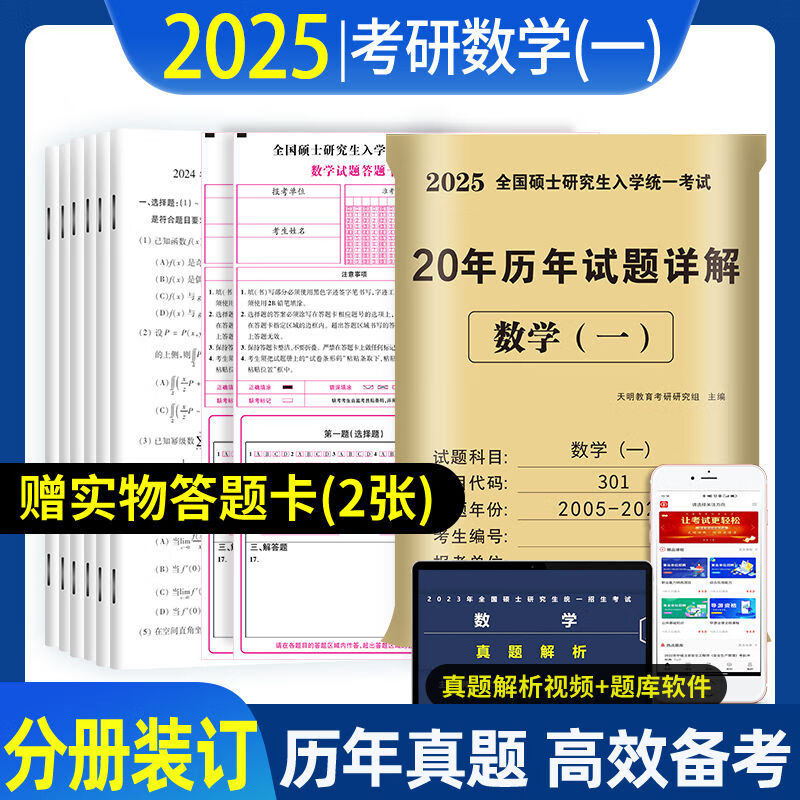 2025考研数学真题大全数二真题数一20年真题 详解数二考研答题卡 考研