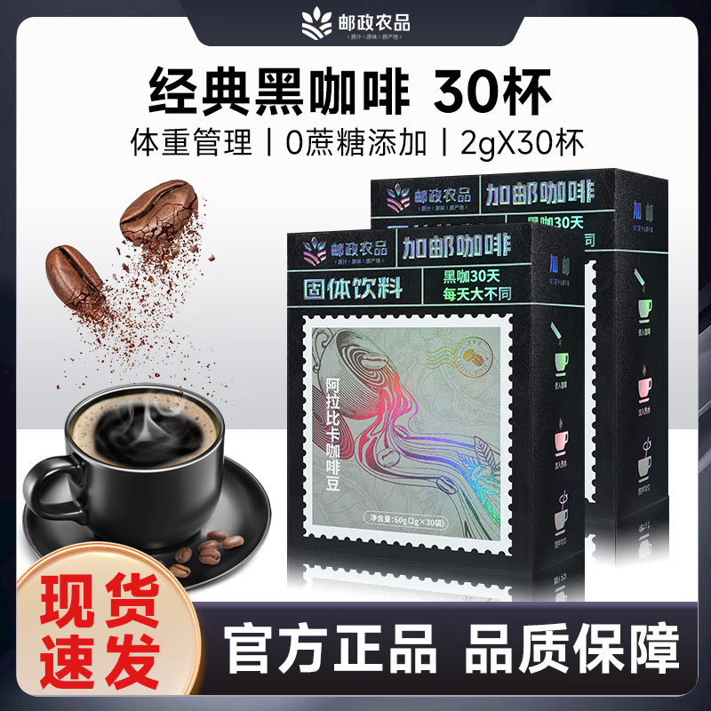 邮政农品邮政黑咖啡速溶冷热双泡精选阿拉比卡咖啡豆30袋/盒 黑咖啡*1【到手30袋】