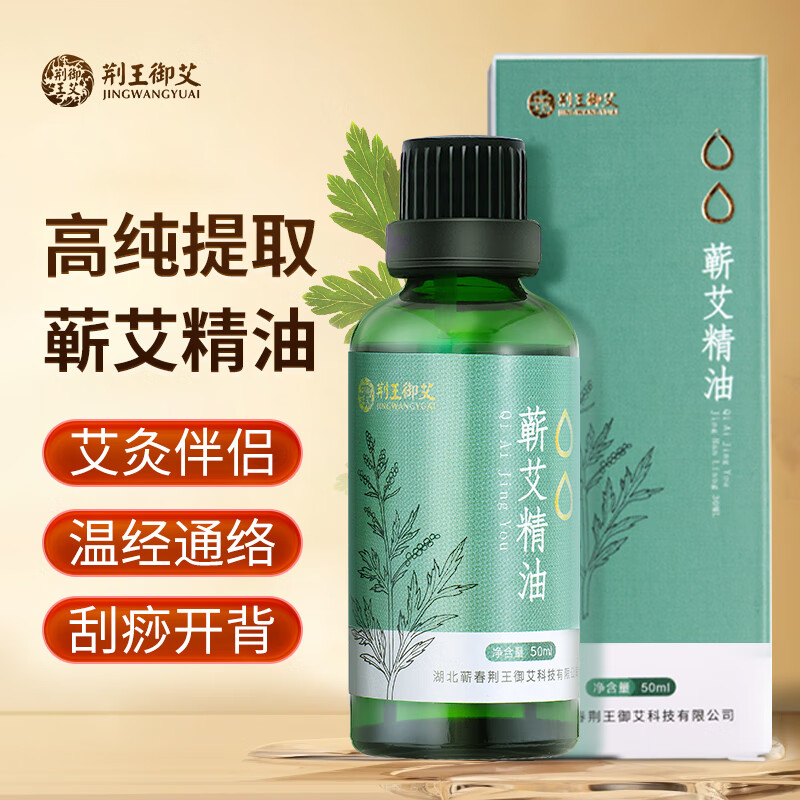 荆王御艾蕲艾草精油50ml开背按摩油通经络眼脸面部刮痧精油全身体泡澡拔罐