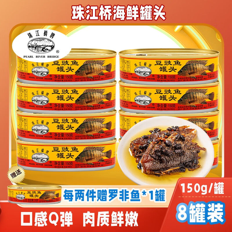 珠江桥豆豉鱼罐头150g/罐 豆豉鱼150g*8罐