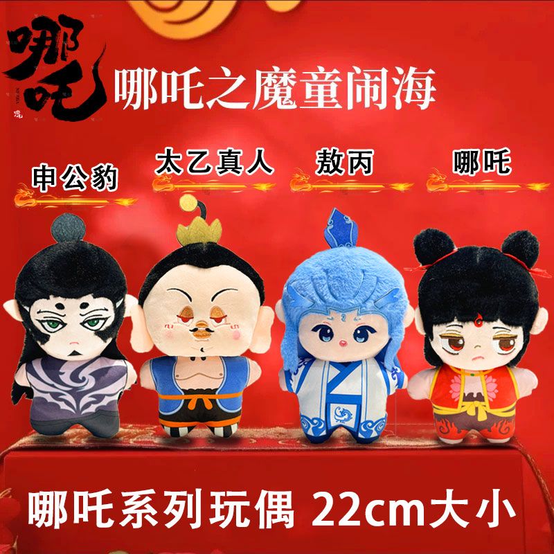 乐英奇【涤纶材质】哪吒之魔童闹海哪吒敖丙玩偶22cm毛绒玩具棉花娃娃动