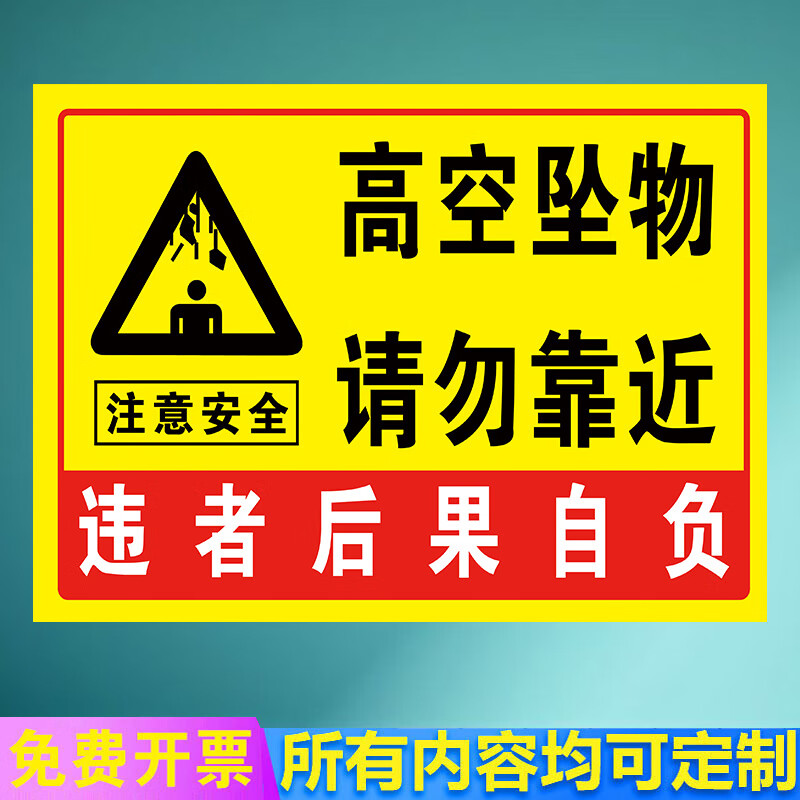 请勿靠近绕行防止坠落施工工地安全工厂车间警告 gt001-高空坠物(pvc)