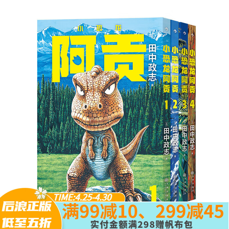 小恐龙阿贡 第1-4册 田中政志无字天书动物漫画附赠典藏巨幅海报 热血