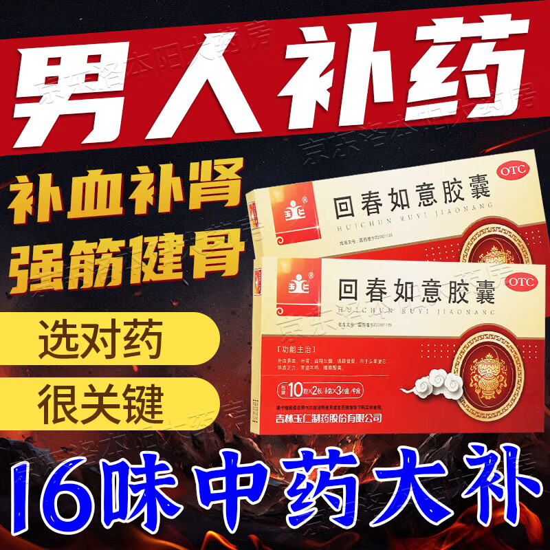 强筋健骨治头晕健忘体虚乏力浑身没劲没有精神肾虚耳鸣 回春如意胶囊