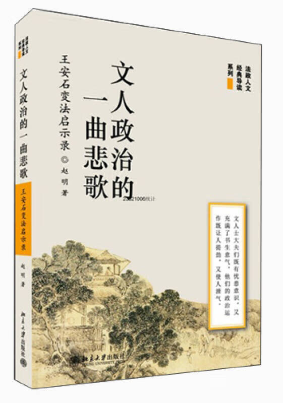【正版现货】文人政治的一曲悲歌 王安石变法启示录