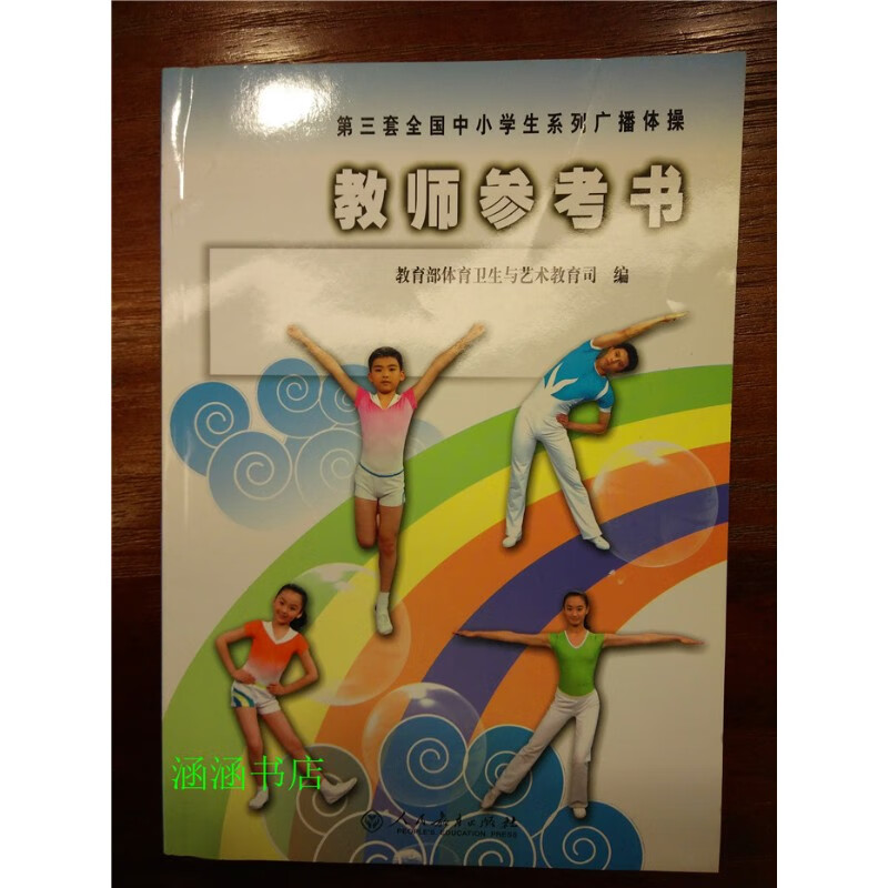 人教版 第三套全国中小学生系列广播体参考书