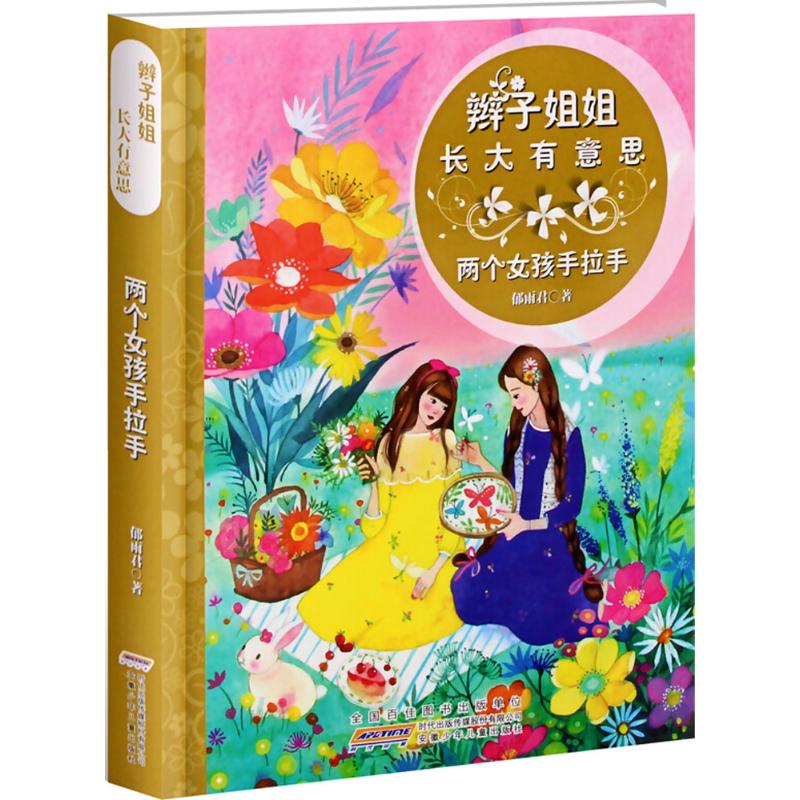 辫子姐姐长大有意思系列::一千零一个烦恼 两个女孩手拉手 蹲下来