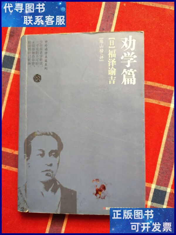 劝学篇:福泽谕吉(日)二手书