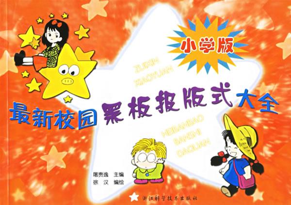 校园黑板报版式大全:小学版