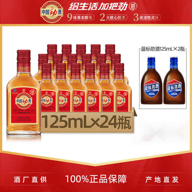 35度中国劲酒125ml*24瓶小瓶装小劲酒整箱酒 劲酒整箱酒
