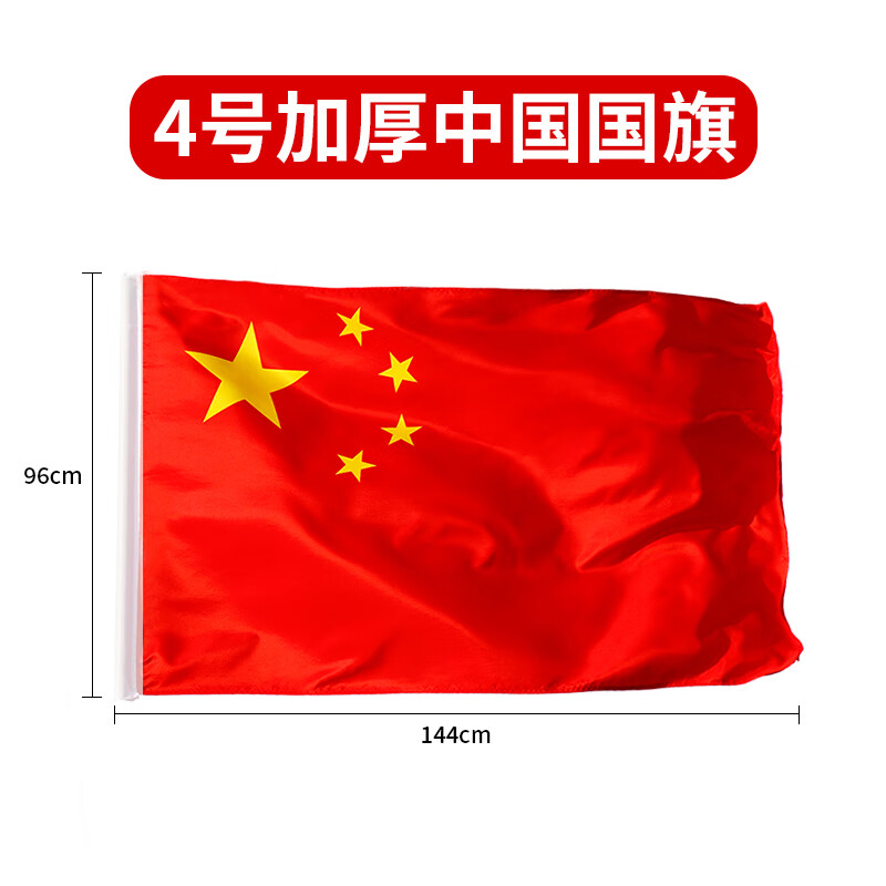 贸丰 中国国旗五星红旗纳米防水国庆旗帜 4号国旗(144x96cm)	