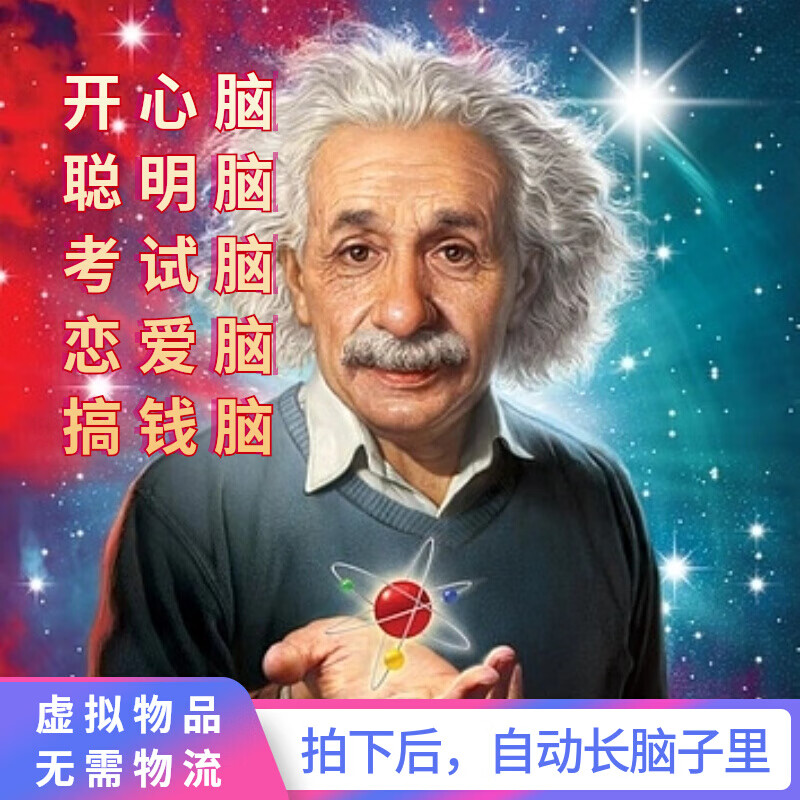 爱因斯坦的脑子加强版,买了慢慢长到你大脑上买过都说好,智商 1 智商