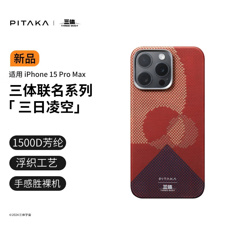 PITAKA三体联名手机壳适用苹果iPhone15ProMax华为Mate60Pro/Pro+三星S24Ultra凯夫拉磁吸高级感保护套 三日凌空丨适配15ProMax 给文明 以坚韧