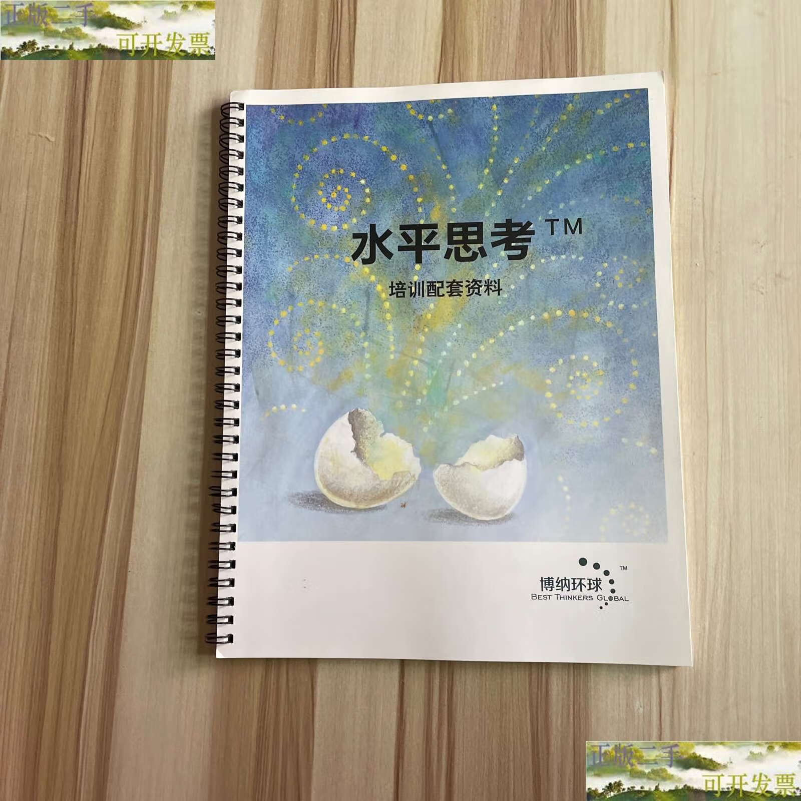 【二手9成新】博纳环球 水平思考培训配套资料 /博纳环球 博纳环球
