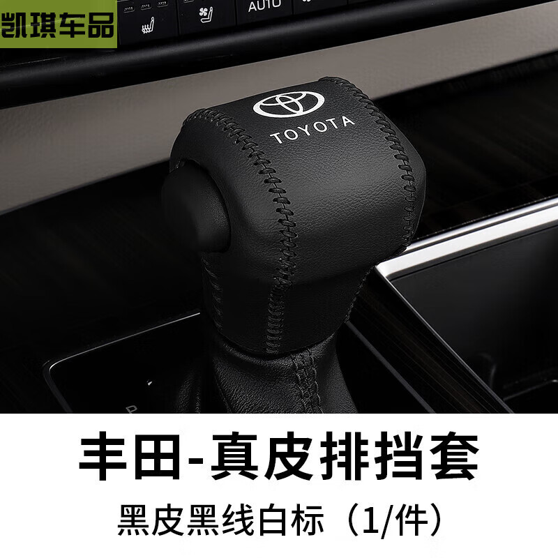 韓晴2024 23 22 21款豐田賽那檔把套格瑞維亞檔桿保護(hù)套排擋套檔位套 牛皮 黑皮黑線