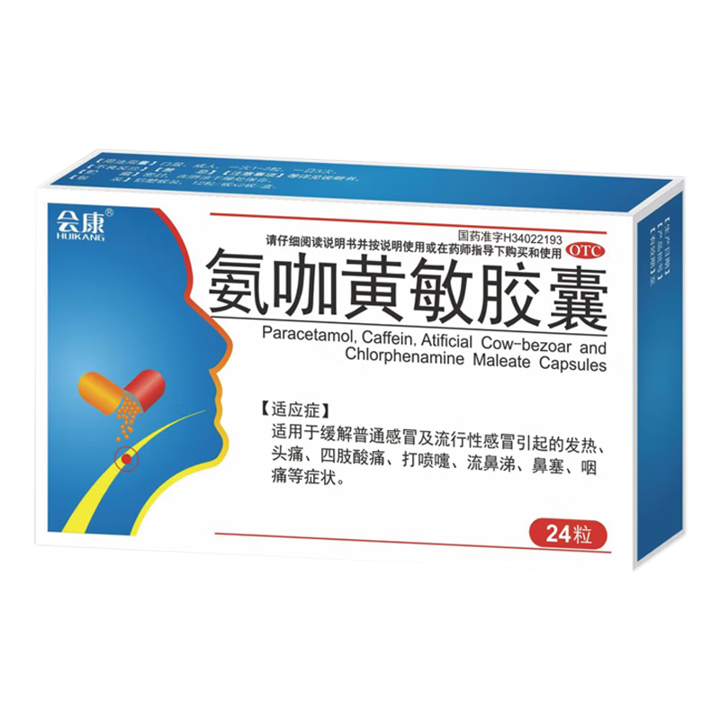 [会康] 氨咖黄敏胶囊流行性感冒药鼻塞流鼻涕治感冒咳嗽咽喉痛头痛发热药感冒（发货特效率）药 1盒装