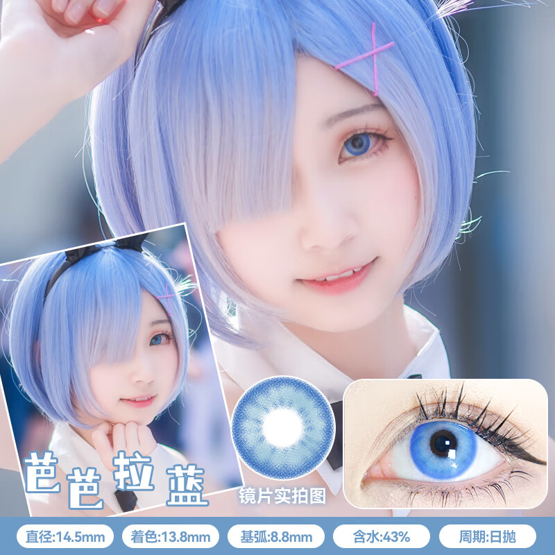 伊娃爱 yiwaeye伊娃爱cos美瞳日抛2片装显色动漫cosplay隐形眼镜 芭芭拉蓝14.5【日抛2片】 175度