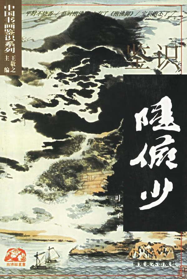 鉴识陆俨少 叶子 著【正版】