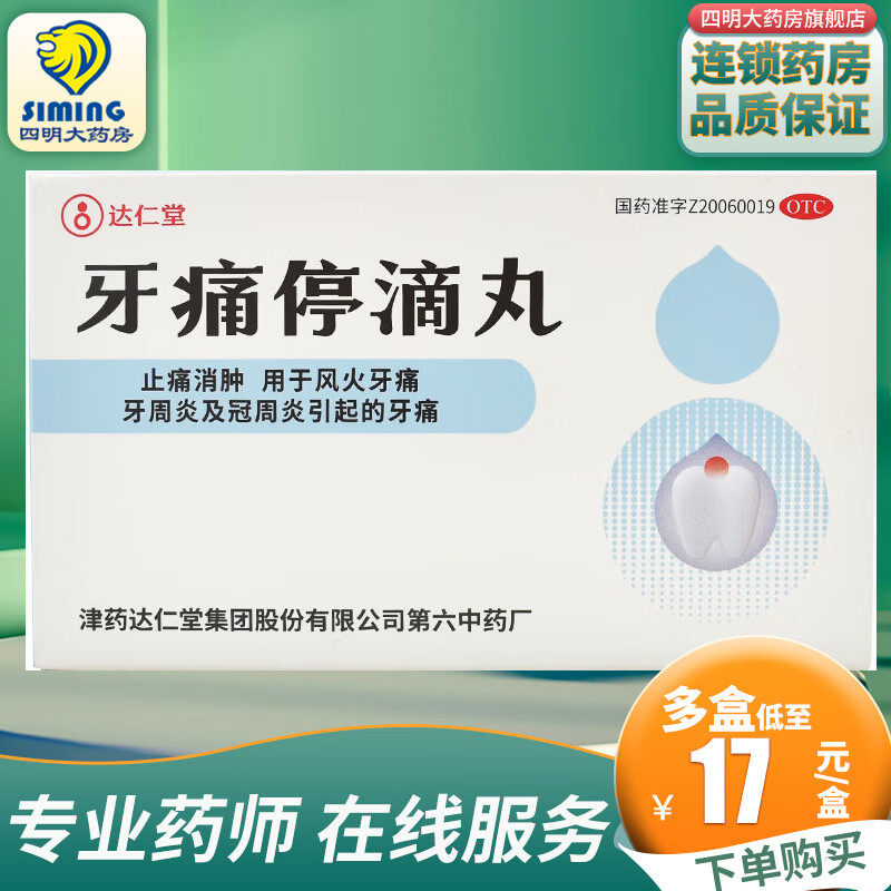 达仁堂 牙痛停滴丸 20丸/盒 1盒