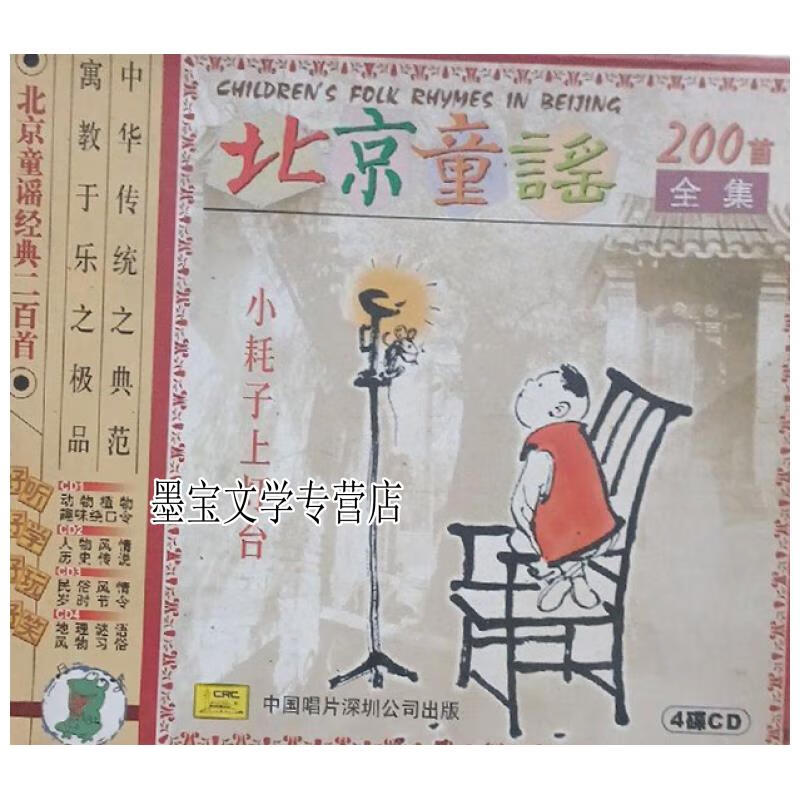 北京童谣200首全集4碟cd 不详 中国唱片深圳公司出版
