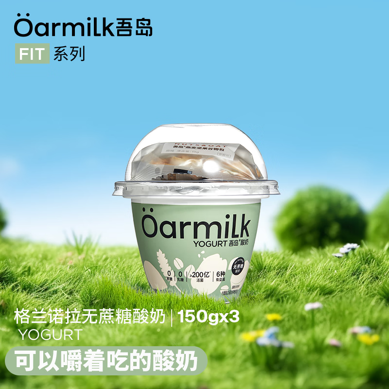 OarmiLk吾岛格兰诺拉无蔗糖酸奶三联杯0蔗糖0乳糖低温酸奶150g*3