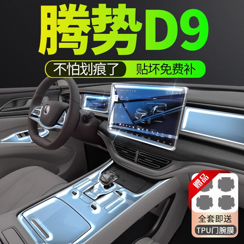 达珀德25款腾势D9内饰贴膜dmi中控导航钢化膜液晶显示屏幕保护膜改装饰 腾势D9【全套TPU内饰膜+五屏高清钢化膜】