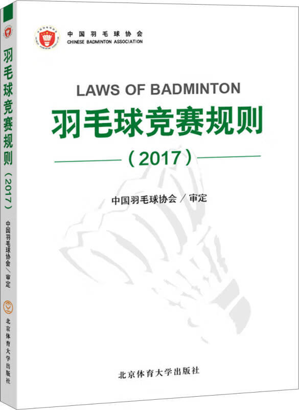 羽毛球竞赛规则(2017)