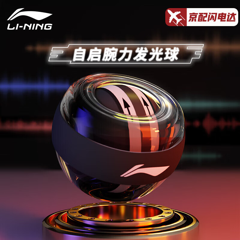 李宁（LI-NING）腕力球自启发光陀螺握力球男女臂肌手腕锻炼离心球学生减压重力球