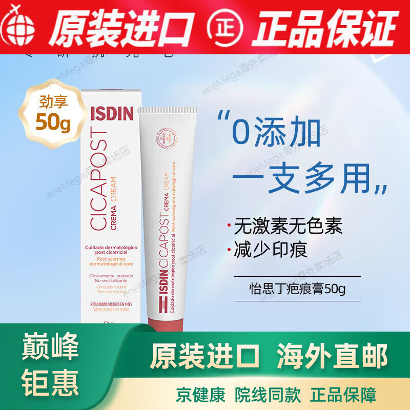 ISDIN怡思丁淡化痘印手术剖腹产疤痕烧伤增生疤痕膏保税直发 怡思 膏50ml
