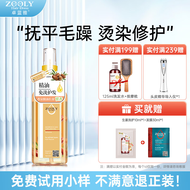 卓蓝雅(ZOOLY)摩洛哥精油100ml/200ml抚平毛躁保湿留香清爽顺滑免洗护发 免洗护发精油100ml