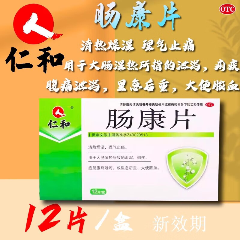 [仁和] 肠康片 50mg*12片/盒 清热燥湿理气止痛 大肠湿热所致的泄泻