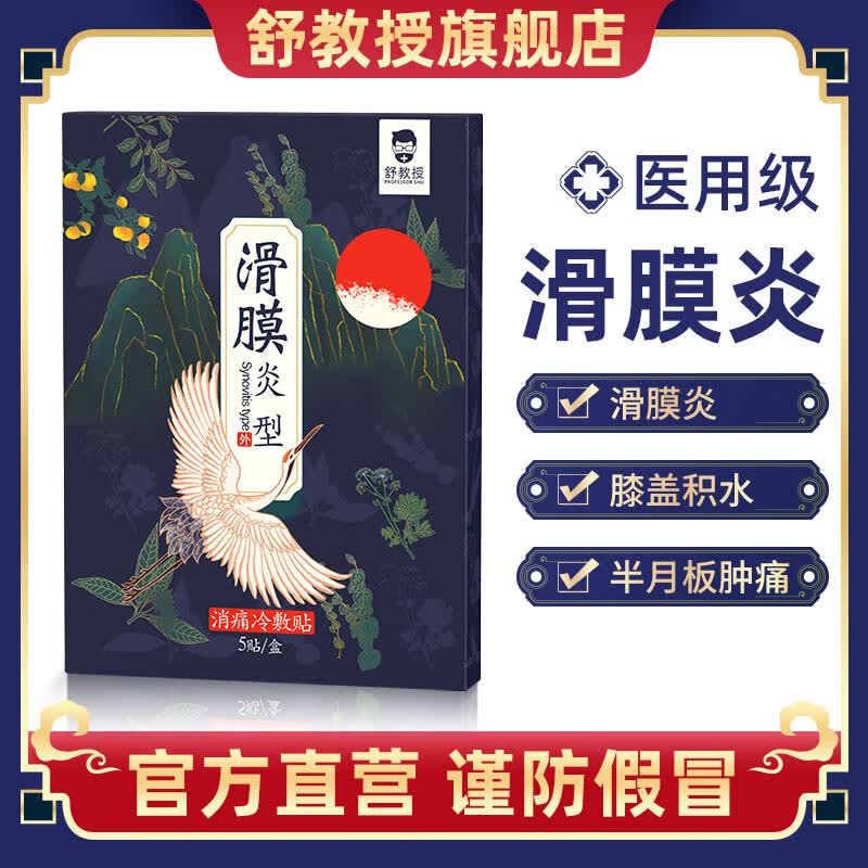 舒教授滑膜炎砭贴膝关节积液积水膏贴疼痛肿胀冷敷帖 滑膜炎型1盒 膜