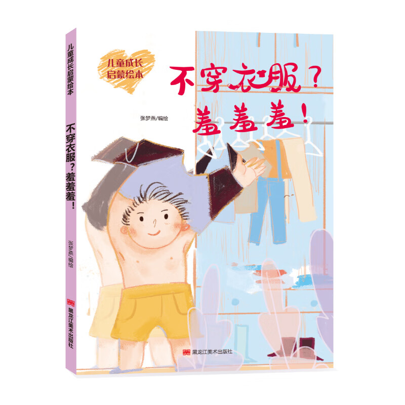 儿童成长启蒙绘本  不穿衣服 羞羞羞 黑夜我不怕 尿床没什么大不了