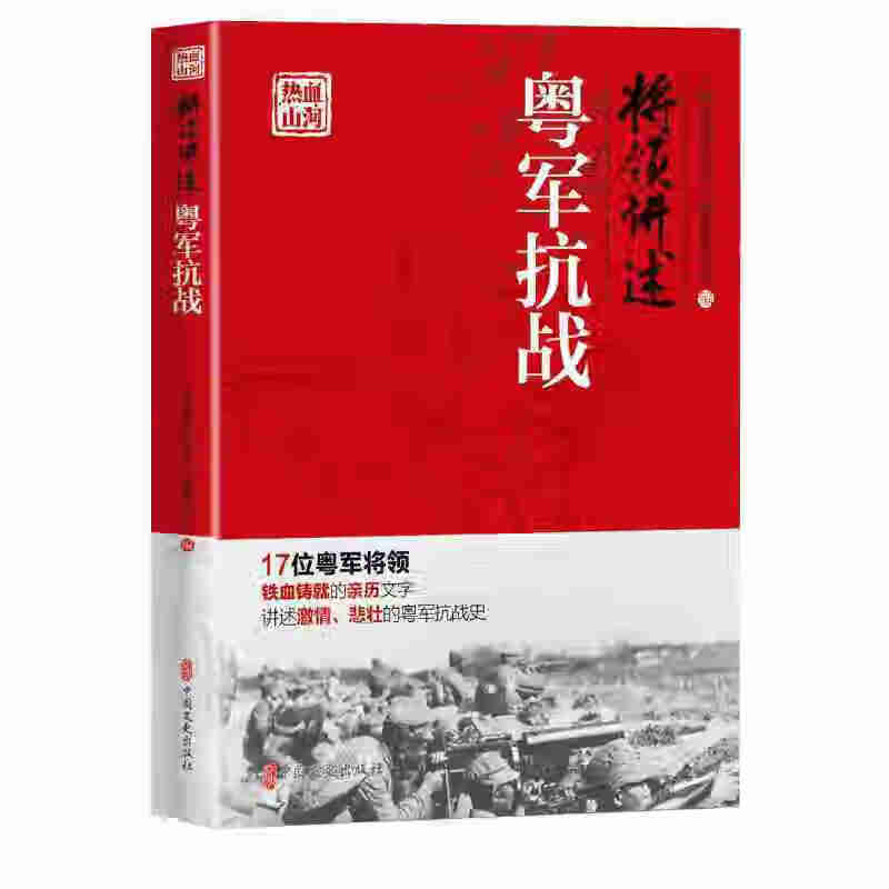 将领讲述:粤军抗战(热血山河丛书)