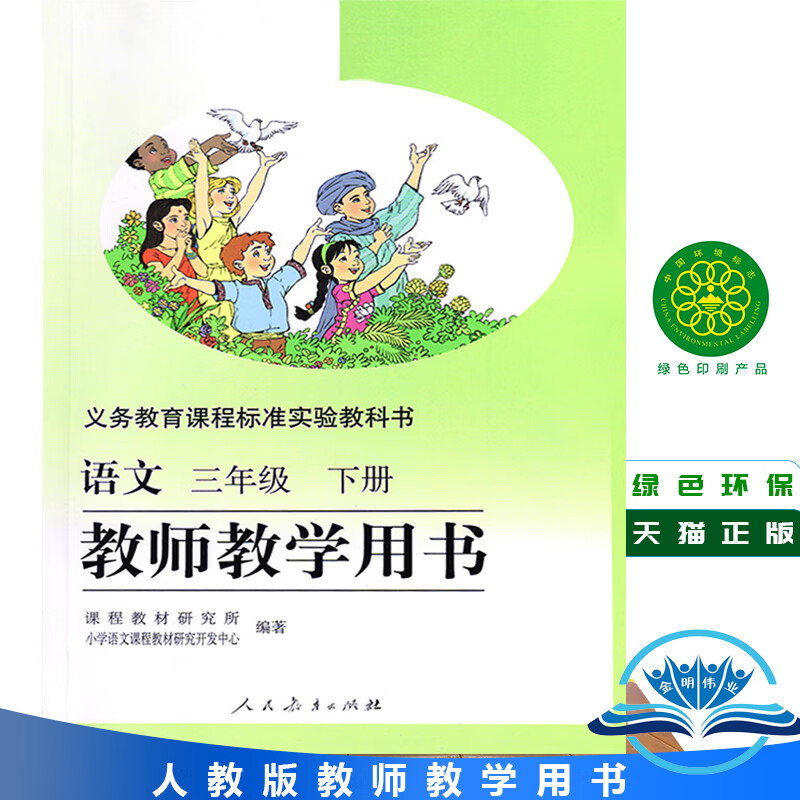 【旗舰店】旧版  人教版小学语文三年级下册教师教学用书3年级下册