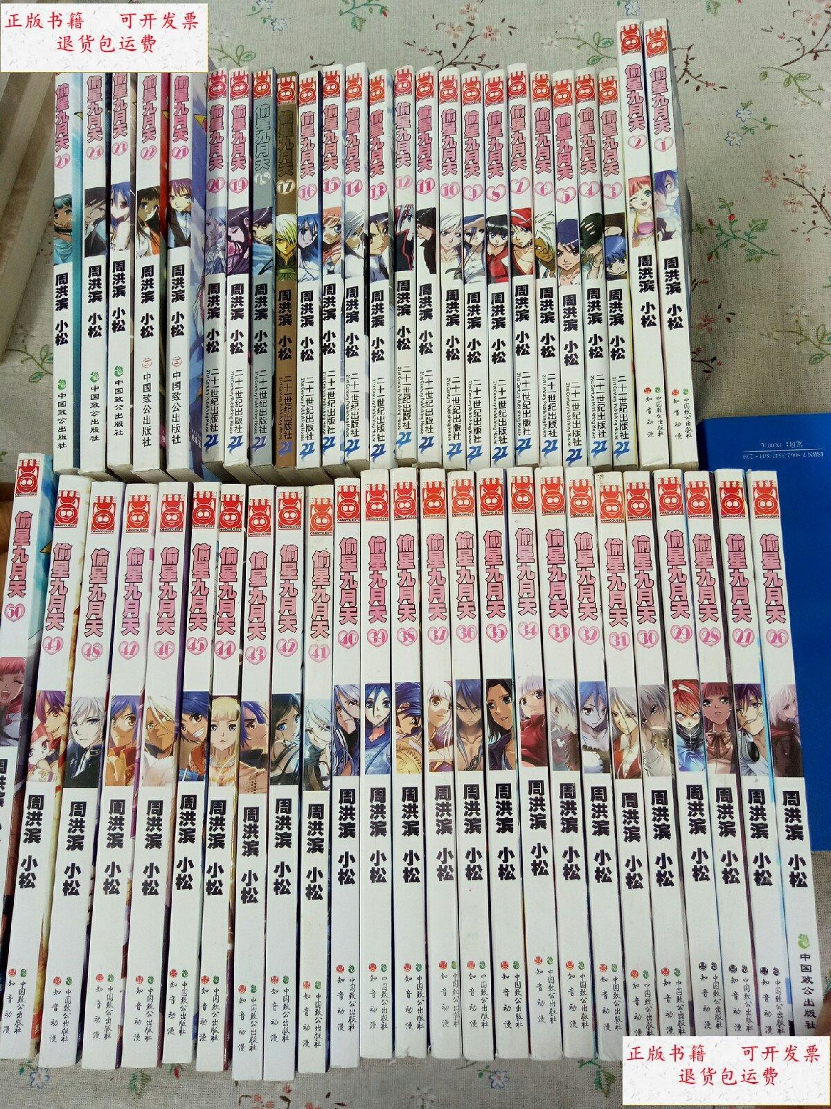 【二手9成新】漫画:偷星九月天【全套50册齐全】全彩版【两个出版社