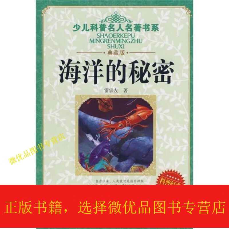 少儿科普名人名书系:海洋的秘密(典藏版)