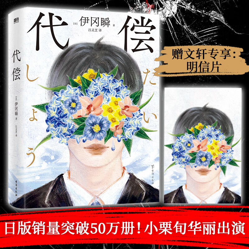 代偿/伊瞬冈伊瞬冈9787516834596小说/侦探/悬疑/推理台海出版社