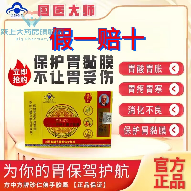 大药房旗舰口臭方中方牌砂仁佛手护胃软胶囊苗氏胃宝渭口臭口酸异味 5