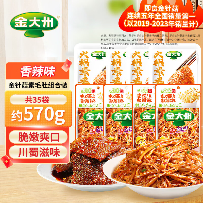 金大州解饞零食大禮包金大洲泡椒脆筍散裝速食休閑開袋即食下飯菜 香辣金針菇20袋+香辣素毛肚15袋