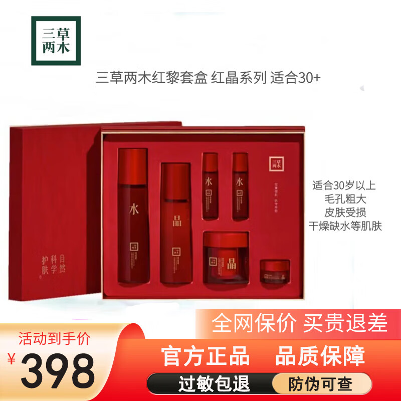 三草两木春生秋实水乳洗面奶敏肌健康水护肤品套装红黎 红藜臻颜套盒